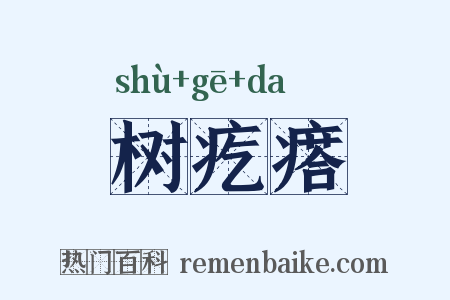 树疙瘩是什么意思的图片